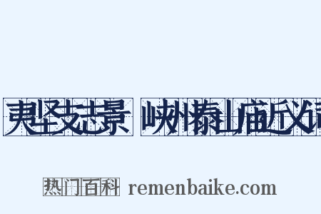 夷坚支志景·峡州泰山庙近义词是什么意思的图片